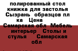 полированный стол-книжка для застолья.Сызрань, образцов.пл-ка › Цена ­ 800 - Самарская обл. Мебель, интерьер » Столы и стулья   . Самарская обл.
